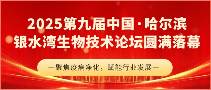 2025第九屆中(zhong)國(guo)·哈爾濱銀水灣生(sheng)物(wù)技(ji)術(shù)論壇圓滿落幕